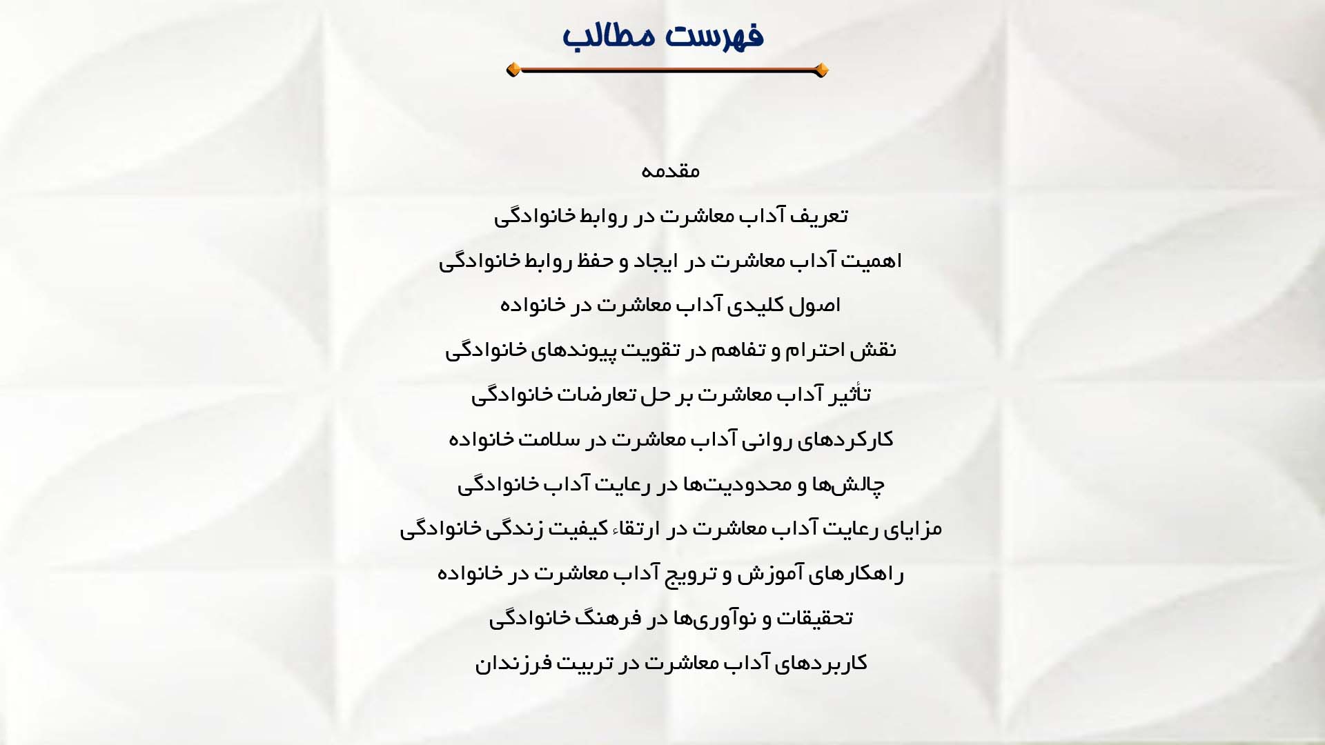 پاورپوینت در مورد اهمیت آداب معاشرت در روابط خانوادگی